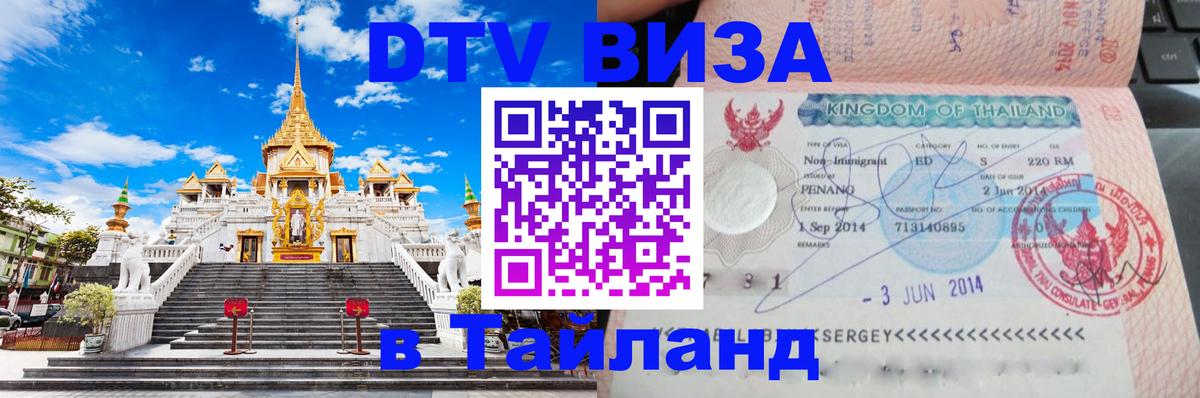 Виза ДТВ на 5 лет в Тайланд 